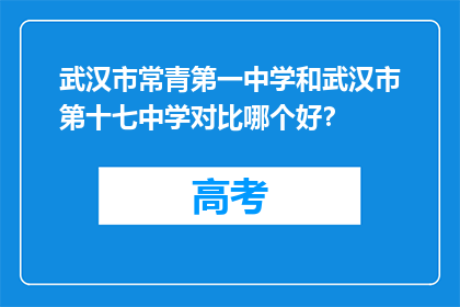 武汉市常青第一中学和武汉市第十七中学对比哪个好？