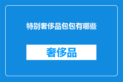 特别奢侈品包包有哪些