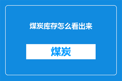 煤炭库存怎么看出来