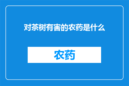 对茶树有害的农药是什么