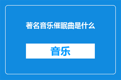 著名音乐催眠曲是什么