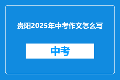 贵阳2025年中考作文怎么写