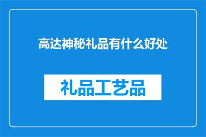 高达神秘礼品有什么好处
