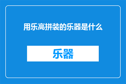 用乐高拼装的乐器是什么