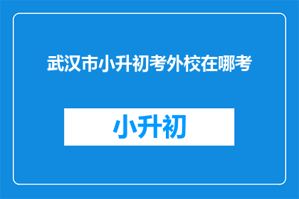 武汉市小升初考外校在哪考