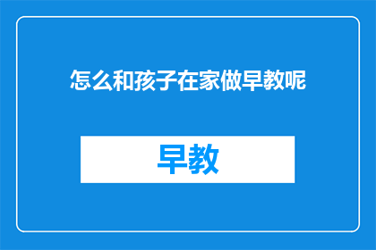 怎么和孩子在家做早教呢