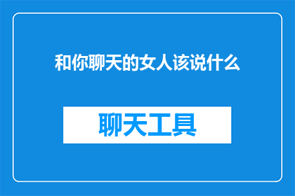 和你聊天的女人该说什么