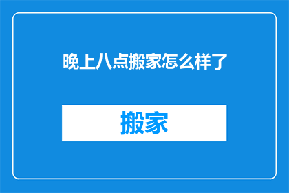 晚上八点搬家怎么样了