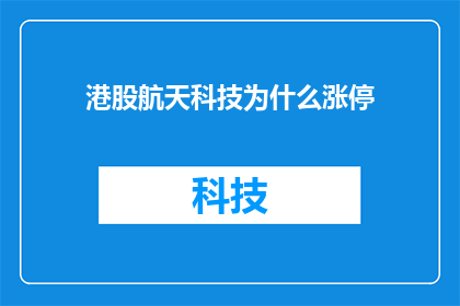 港股航天科技为什么涨停