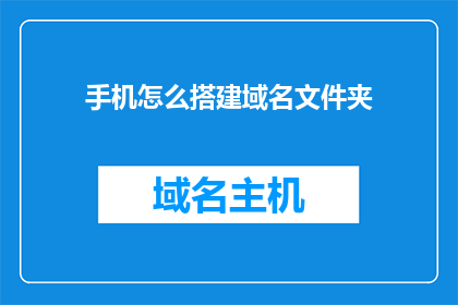手机怎么搭建域名文件夹