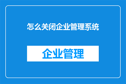怎么关闭企业管理系统