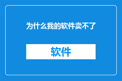 为什么我的软件卖不了