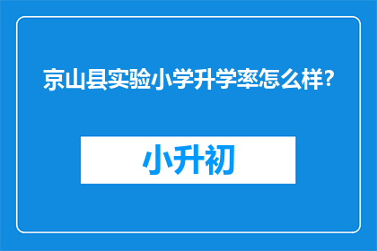 京山县实验小学升学率怎么样？