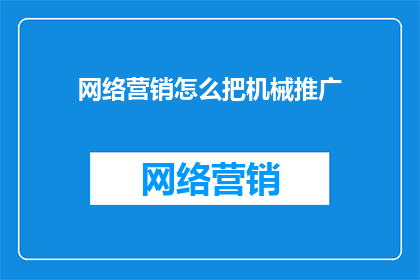 网络营销怎么把机械推广