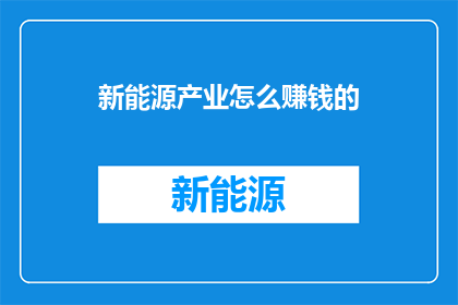 新能源产业怎么赚钱的