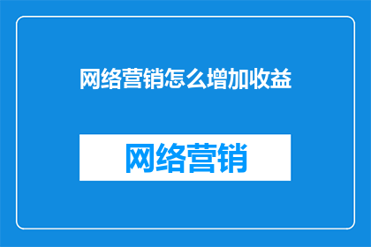 网络营销怎么增加收益