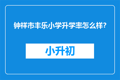 钟祥市丰乐小学升学率怎么样？