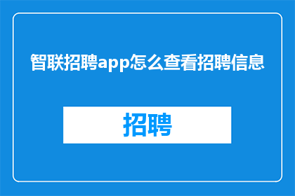 智联招聘app怎么查看招聘信息
