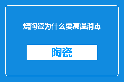烧陶瓷为什么要高温消毒