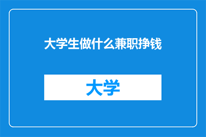 大学生做什么兼职挣钱