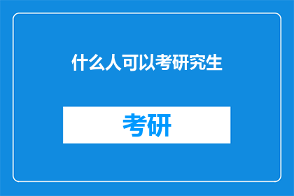 什么人可以考研究生