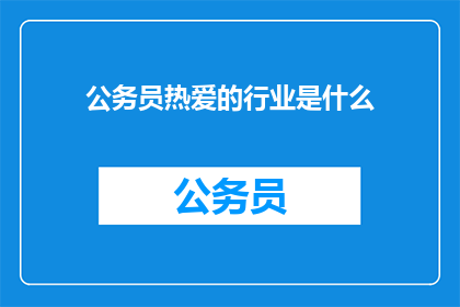 公务员热爱的行业是什么