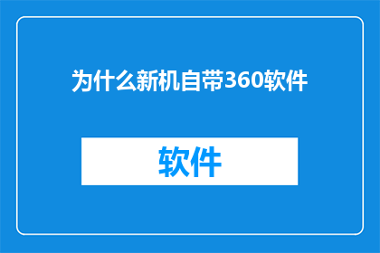为什么新机自带360软件