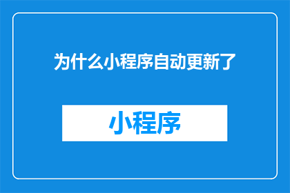 为什么小程序自动更新了