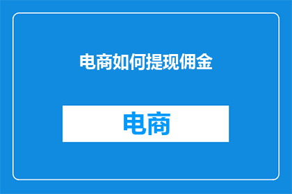 电商如何提现佣金