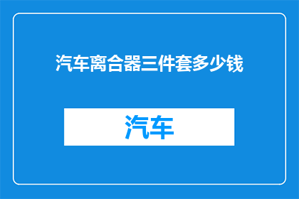 汽车离合器三件套多少钱
