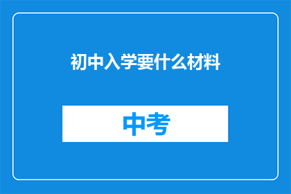 初中入学要什么材料