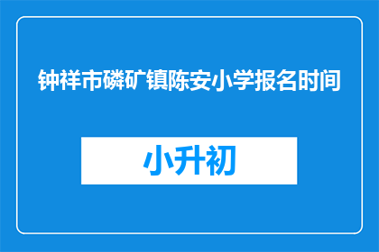 钟祥市磷矿镇陈安小学报名时间