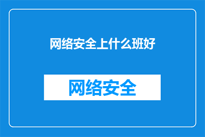 网络安全上什么班好