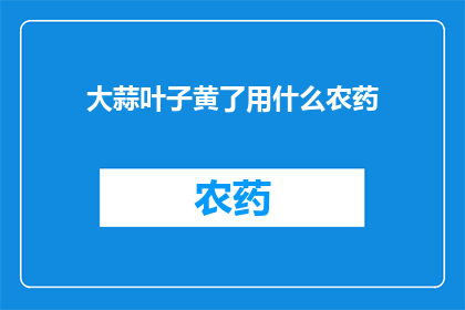 大蒜叶子黄了用什么农药