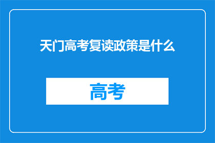 天门高考复读政策是什么