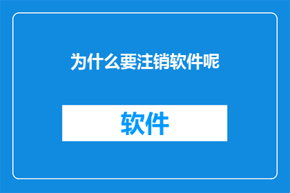 为什么要注销软件呢