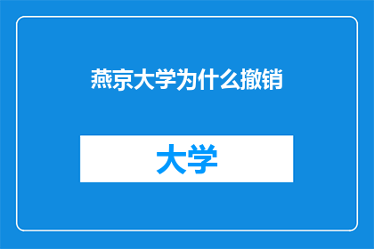 燕京大学为什么撤销