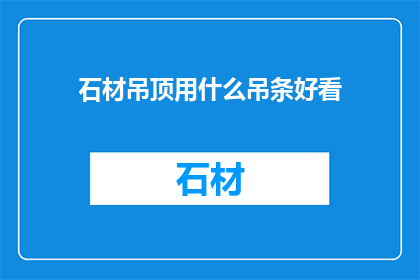 石材吊顶用什么吊条好看