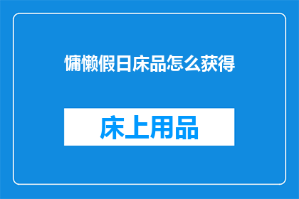 慵懒假日床品怎么获得