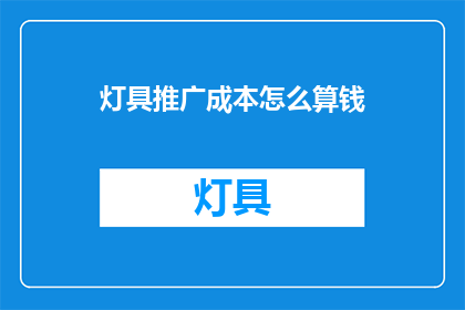 灯具推广成本怎么算钱