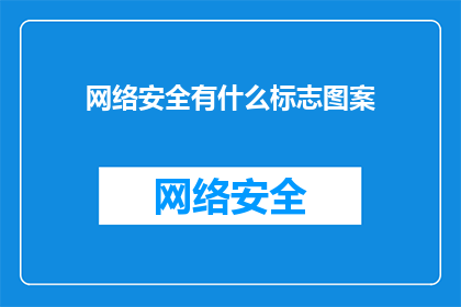 网络安全有什么标志图案