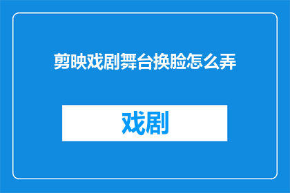 剪映戏剧舞台换脸怎么弄