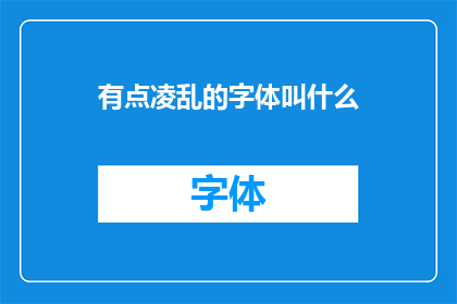 有点凌乱的字体叫什么