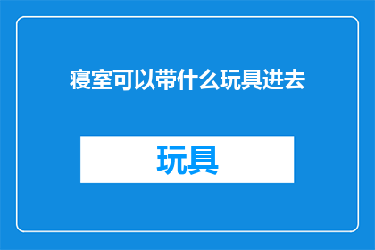 寝室可以带什么玩具进去