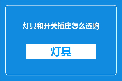灯具和开关插座怎么选购
