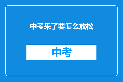 中考来了要怎么放松