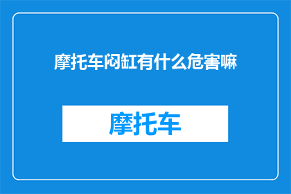 摩托车闷缸有什么危害嘛