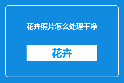 花卉照片怎么处理干净