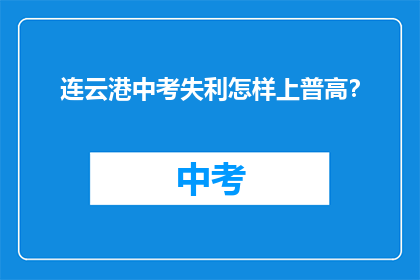 连云港中考失利怎样上普高？