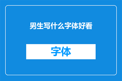 男生写什么字体好看